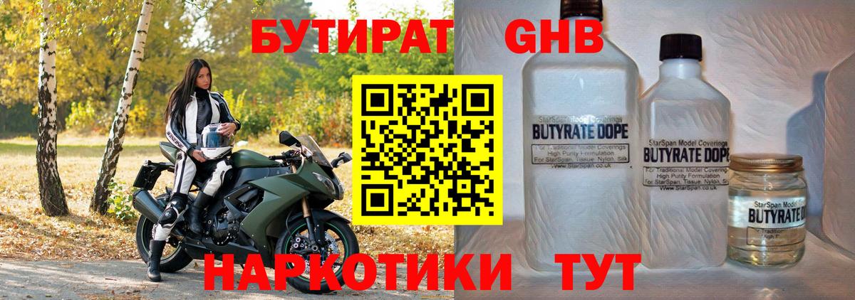Бутират бутандиол  Вход с VPN  Минусинск 