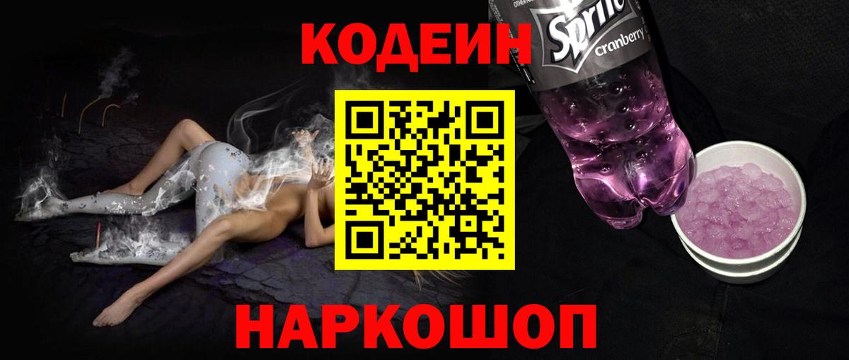 Кодеиновый сироп Lean напиток Lean (лин)  Вход с VPN  Минусинск  Кодеиновый сироп Lean Purple Drank 